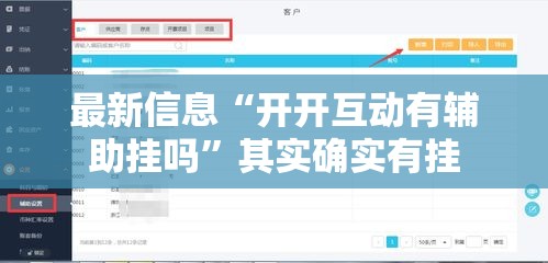 最新信息“开开互动有辅助挂吗”其实确实有挂