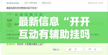 最新信息“开开互动有辅助挂吗”其实确实有挂