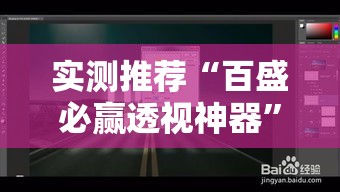 实测推荐“百盛必赢透视神器	”可以开挂教程