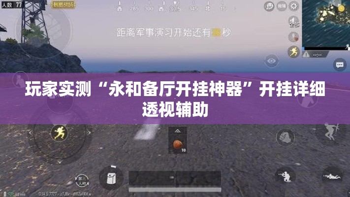 玩家实测“永和备厅开挂神器”开挂详细透视辅助