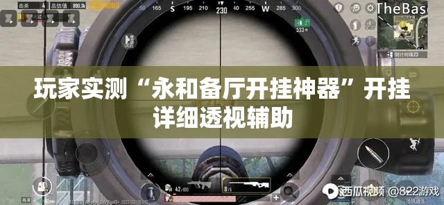 玩家实测“永和备厅开挂神器”开挂详细透视辅助
