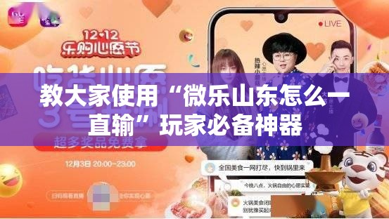 教大家使用“微乐山东怎么一直输”玩家必备神器