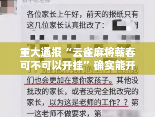 重大通报“云雀麻将蕲春可不可以开挂”确实能开挂 