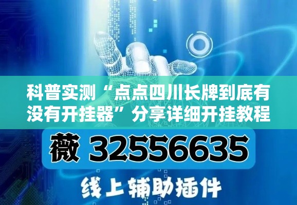 科普实测“点点四川长牌到底有没有开挂器”分享详细开挂教程