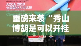 重磅来袭“秀山博胡是可以开挂”的确有挂