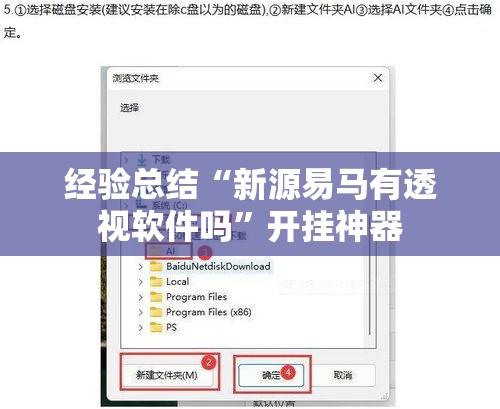 经验总结“新源易马有透视软件吗”开挂神器