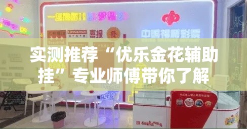 实测推荐“优乐金花辅助挂	”专业师傅带你了解