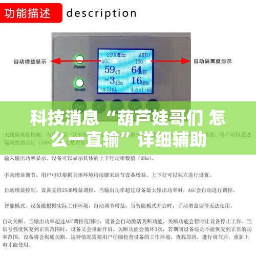 科技消息“葫芦娃哥们 怎么一直输”详细辅助