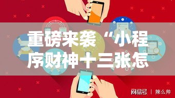 重磅来袭“小程序财神十三张怎么用挂	”可以辅助