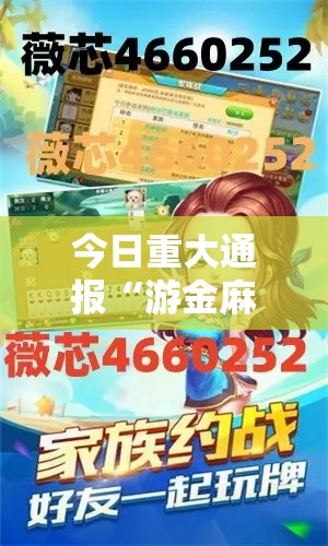 今日重大通报“游金麻将是不是能开挂真可以装挂 今日重大通报“游金麻将是不是能开挂真可以装挂
