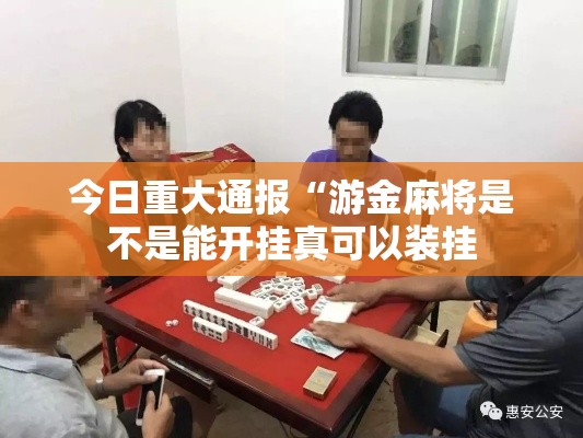 今日重大通报“游金麻将是不是能开挂真可以装挂 今日重大通报“游金麻将是不是能开挂真可以装挂