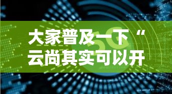 大家普及一下“云尚其实可以开挂吗”真可以装挂
