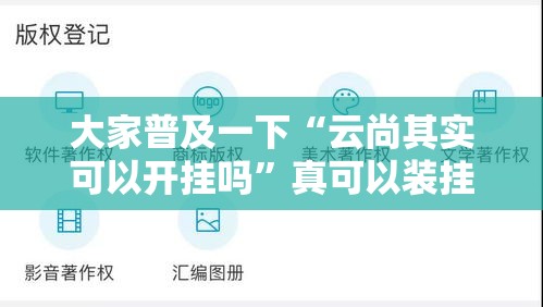 大家普及一下“云尚其实可以开挂吗”真可以装挂
