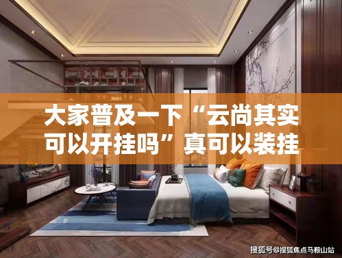 大家普及一下“云尚其实可以开挂吗”真可以装挂