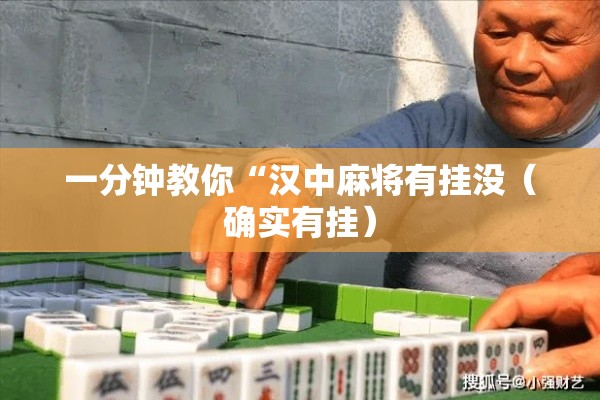 一分钟教你“汉中麻将有挂没(确实有挂) 一分钟教你“汉中麻将有挂没(确实有挂)
