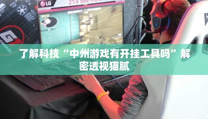了解科技“中州游戏有开挂工具吗”解密透视猫腻