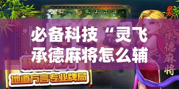 必备科技“灵飞承德麻将怎么辅助”其实确实有挂