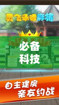 必备科技“灵飞承德麻将怎么辅助”其实确实有挂