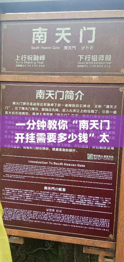 一分钟教你“南天门开挂需要多少钱”太坑了原来有挂