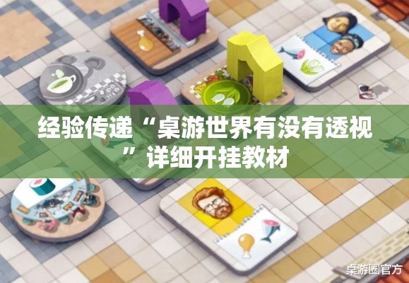 经验传递“桌游世界有没有透视	”详细开挂教材