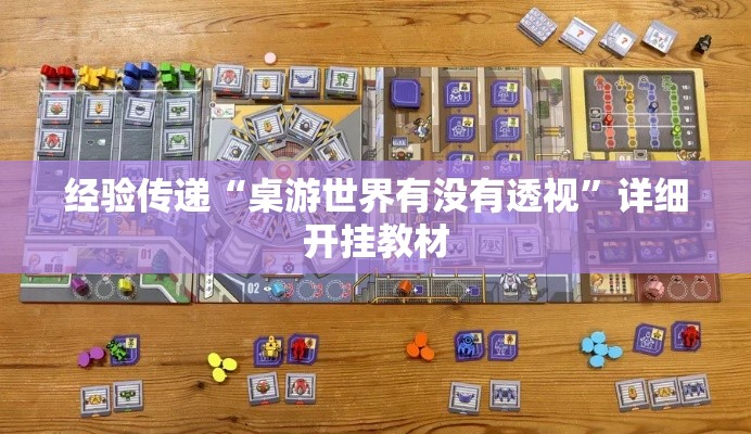 经验传递“桌游世界有没有透视	”详细开挂教材