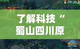 了解科技“蜀山四川原来有挂	”详细开挂方法