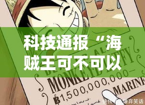 科技通报“海贼王可不可以用起手好牌挂”确实可以开挂