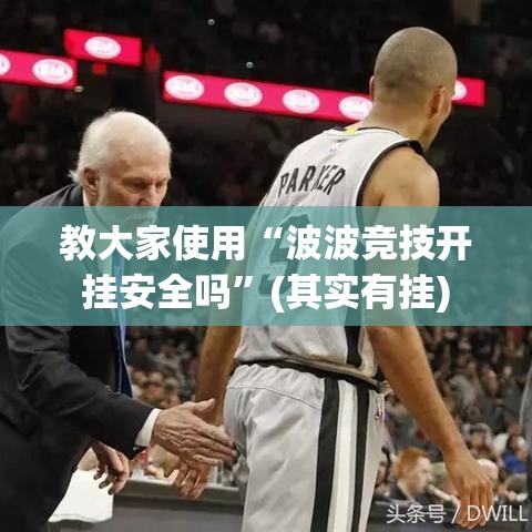 教大家使用“波波竞技开挂安全吗	”(其实有挂)