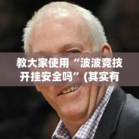 教大家使用“波波竞技开挂安全吗”(其实有挂)