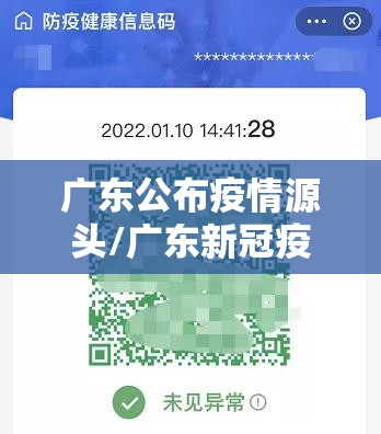 广东公布疫情源头/广东新冠疫情什么时候开始的 广东公布疫情源头/广东新冠疫情什么时候开始的