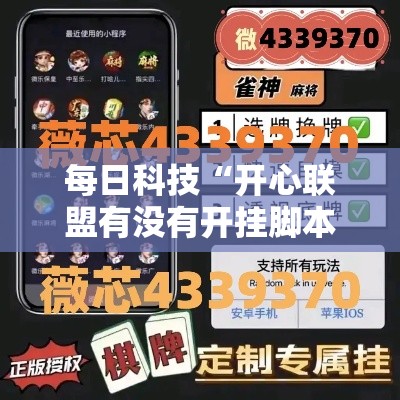 每日科技“开心联盟有没有开挂脚本”开挂作弊
