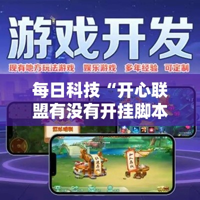 每日科技“开心联盟有没有开挂脚本	”开挂作弊