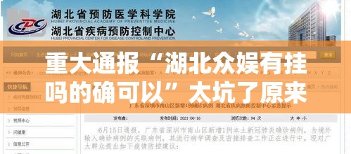 重大通报“湖北众娱有挂吗的确可以	”太坑了原来有挂