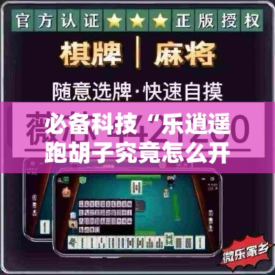 必备科技“乐逍遥跑胡子究竟怎么开挂”详细开挂教材