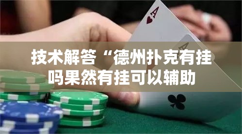 技术解答“德州扑克有挂吗果然有挂可以辅助