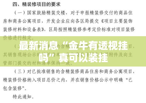 最新消息“金牛有透视挂吗”真可以装挂