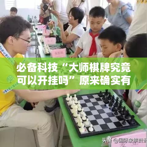 必备科技“大师棋牌究竟可以开挂吗”原来确实有挂