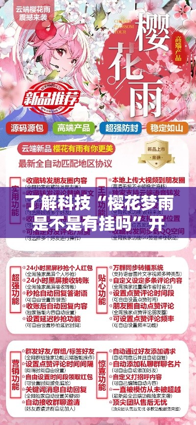 了解科技“樱花梦雨是不是有挂吗	”开挂详细教程