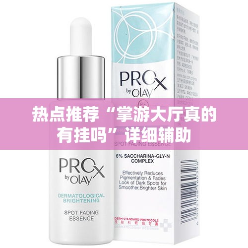 热点推荐“掌游大厅真的有挂吗”详细辅助