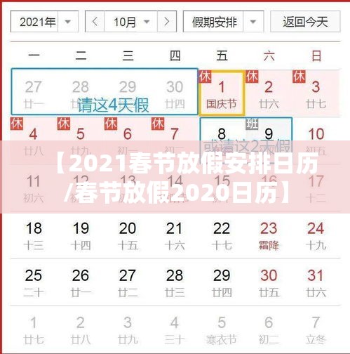 【2021春节放假安排日历/春节放假2020日历】
