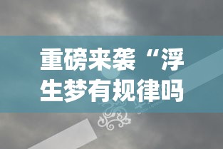 重磅来袭“浮生梦有规律吗”(其实有挂)