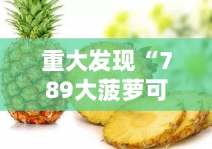 重大发现“789大菠萝可以透视吗”确实是有挂的