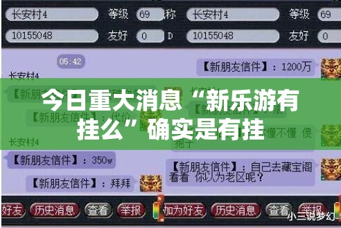 今日重大消息“新乐游有挂么”确实是有挂