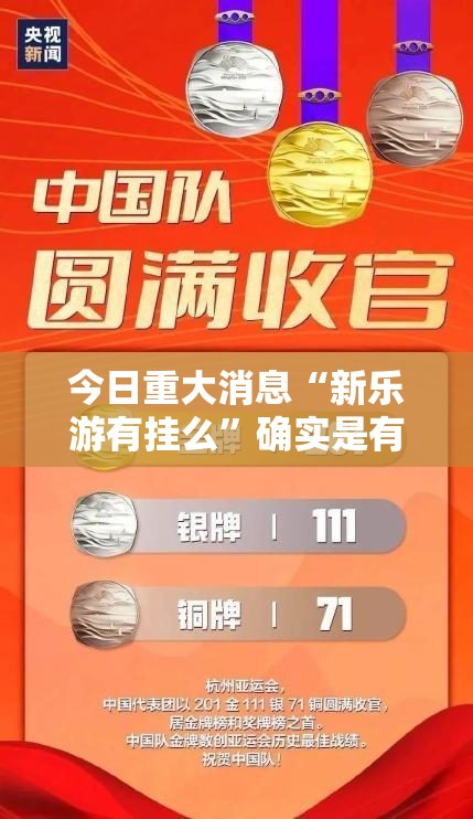 今日重大消息“新乐游有挂么”确实是有挂
