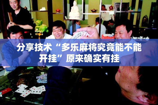 分享技术“多乐麻将究竟能不能开挂”原来确实有挂