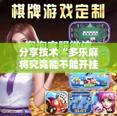 分享技术“多乐麻将究竟能不能开挂”原来确实有挂