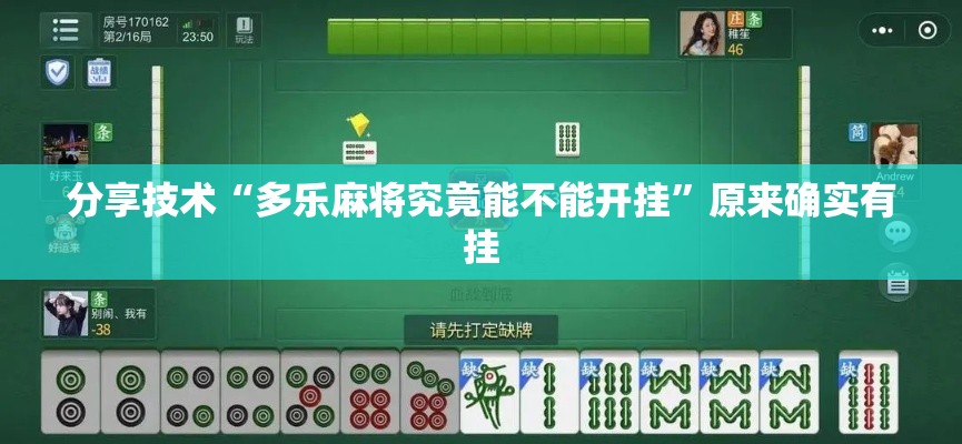分享技术“多乐麻将究竟能不能开挂”原来确实有挂