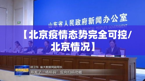 【北京疫情态势完全可控/北京情况】