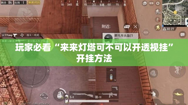 玩家必看“来来灯塔可不可以开透视挂”开挂方法