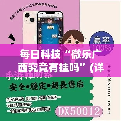 每日科技“微乐广西究竟有挂吗	”(详细辅助脚本)